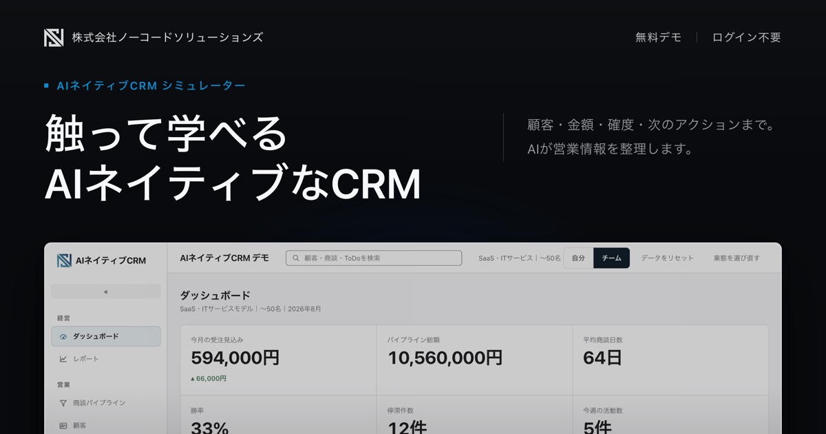 AIネイティブCRMとは 無料で体験できるデモつき｜株式会社ノーコードソリューションズ