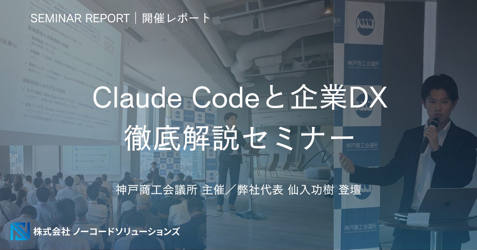Claude Codeと企業DX 徹底解説セミナー（神戸商工会議所主催）に弊社代表 仙入功樹が登壇