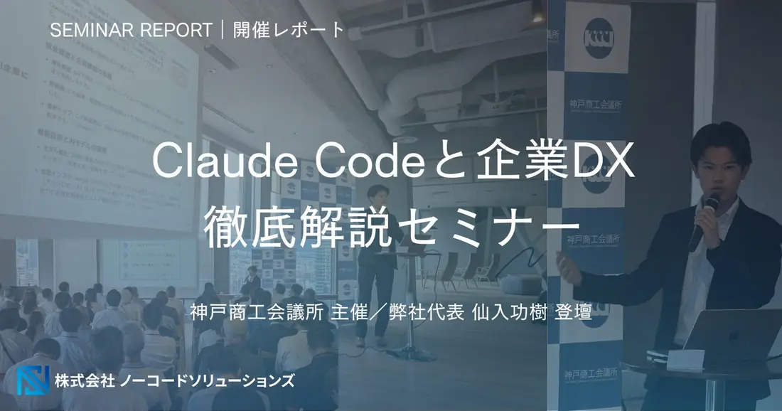 Claude Codeと企業DX 徹底解説セミナー（神戸商工会議所主催）に弊社代表 仙入功樹が登壇