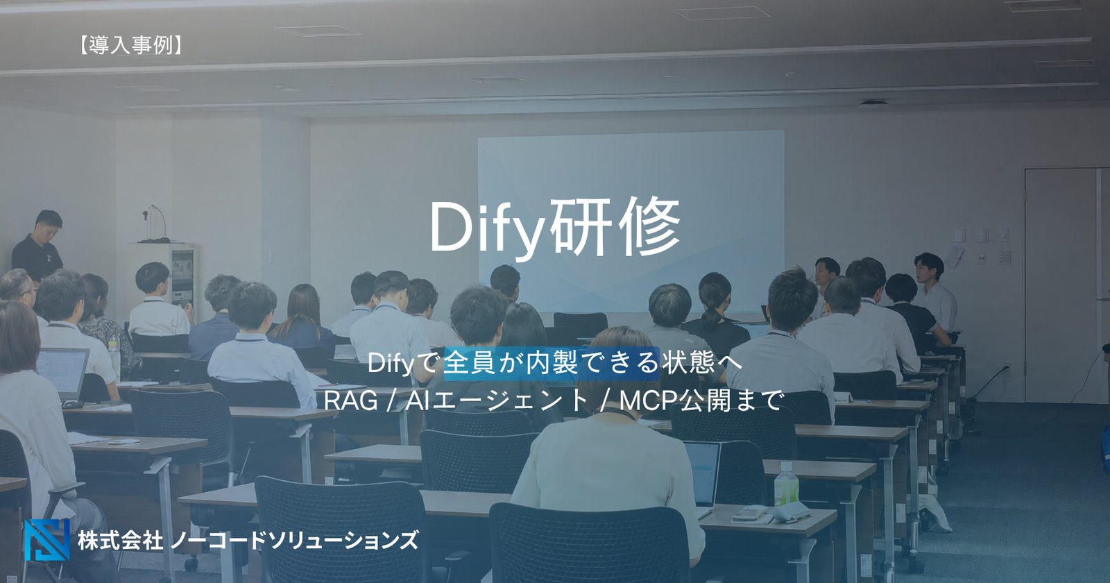Dify研修の実施風景。多数の受講者がRAG・AIエージェント構築を学んでいる