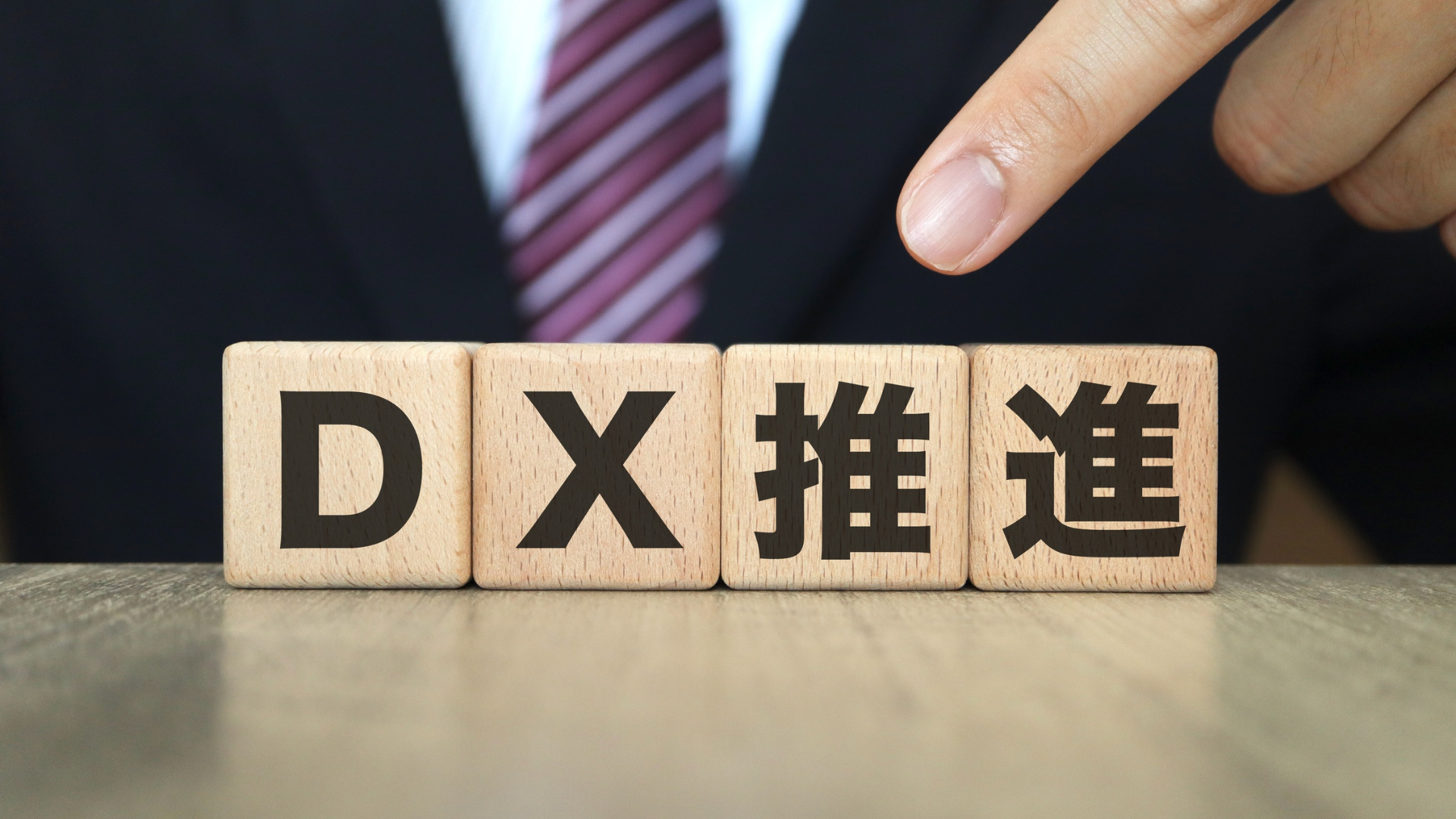 DX推進と書かれた積み木