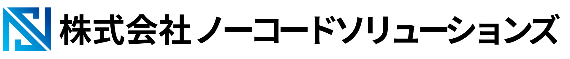 ノーコードソリューションズ