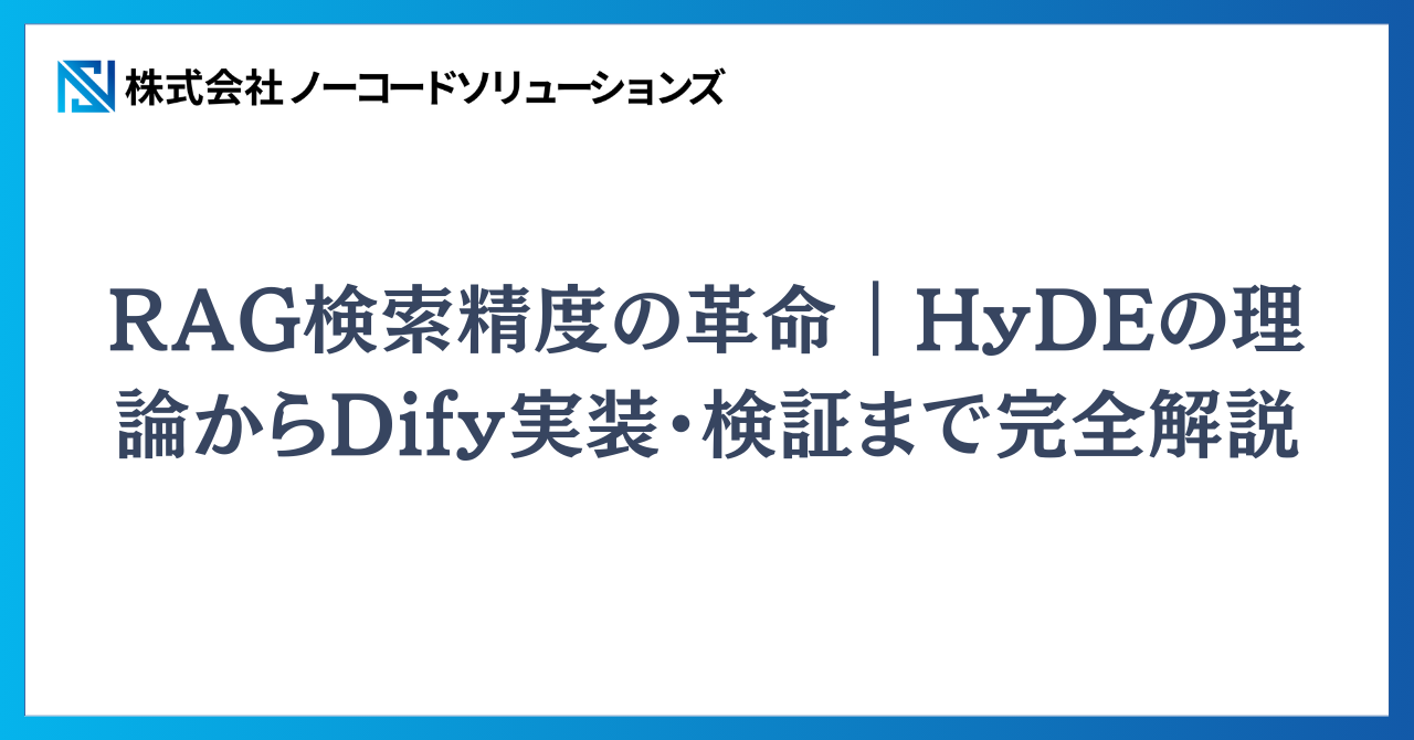 RAG検索精度の革命｜HyDEの理論からDify実装・検証まで完全解説 - ノー 