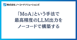 「MoA」という手法で最高精度のLLM出力をノーコードで構築する