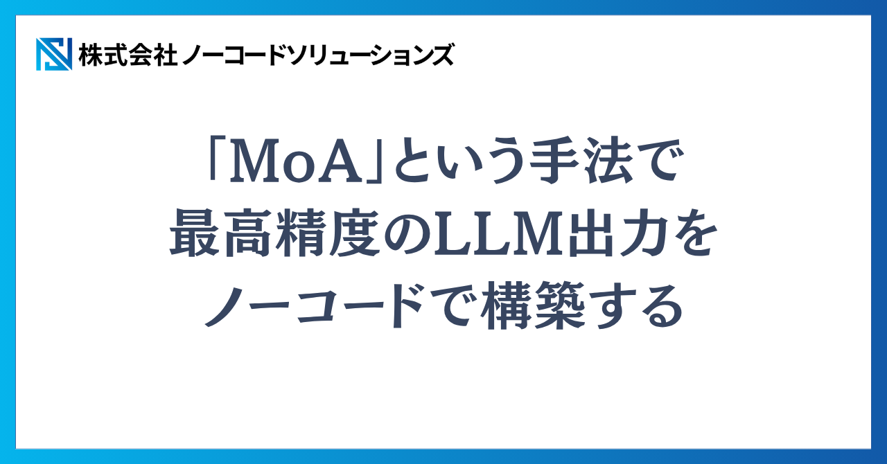 「MoA」という手法で最高精度のLLM出力をノーコードで構築する