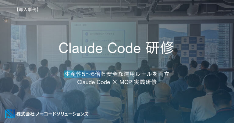 Claude Code研修の事例