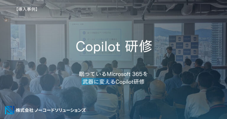 Copilot研修の事例