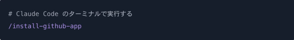 GitHub App のインストール