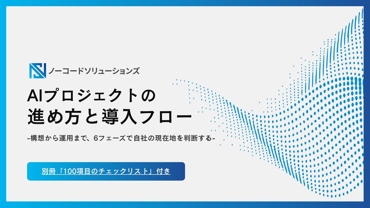 AIプロジェクトの進め方と導入フロー 表紙