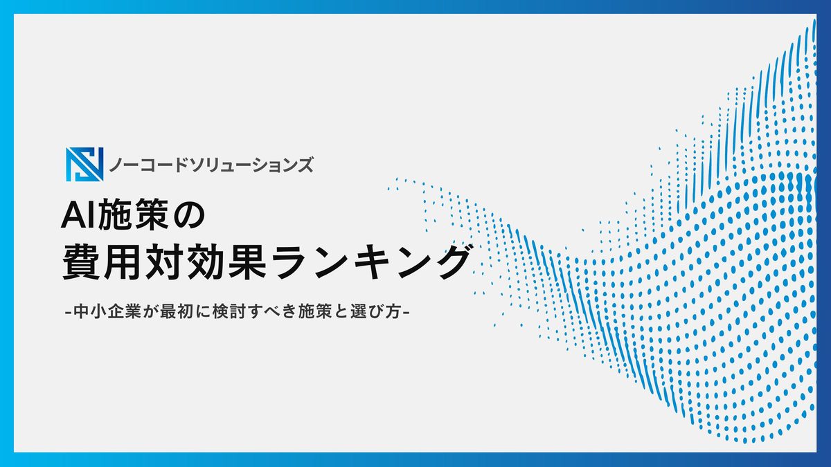 AI施策の費用対効果ランキング 表紙