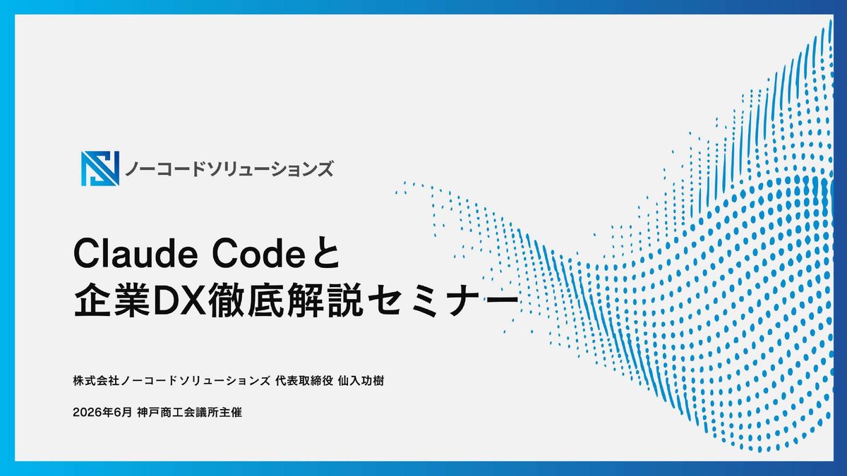 Claude Codeと企業DX徹底解説セミナー 表紙