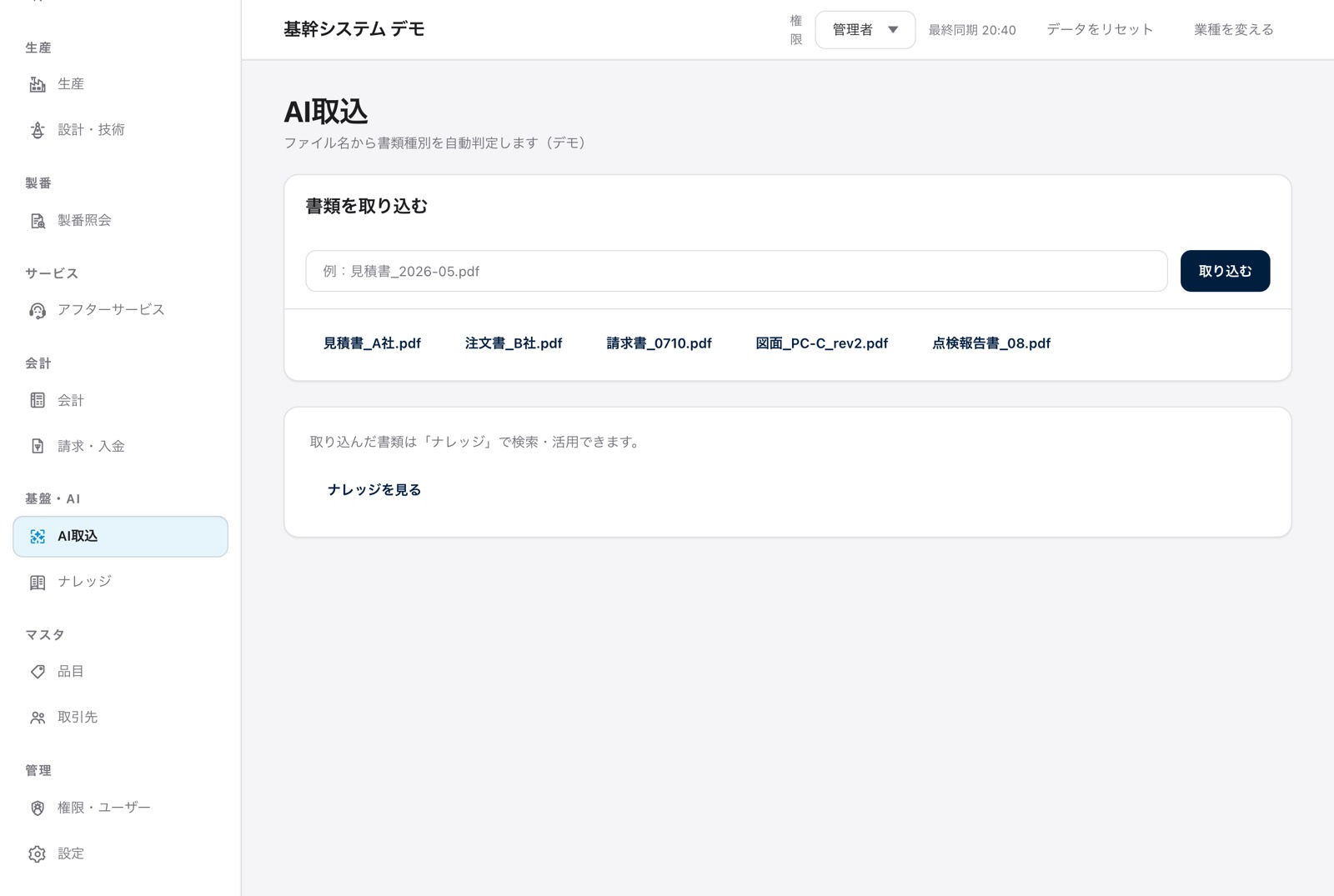 基幹システムのAI取込画面（無料デモ）