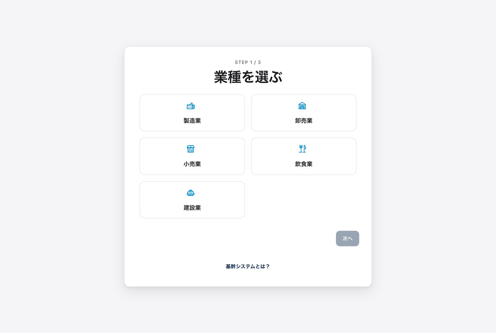 基幹システム無料デモの業種選択画面