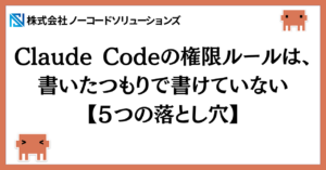 Claude Codeの権限ルール5つの落とし穴｜allow・ask・denyの設定で塞げていないパターン
