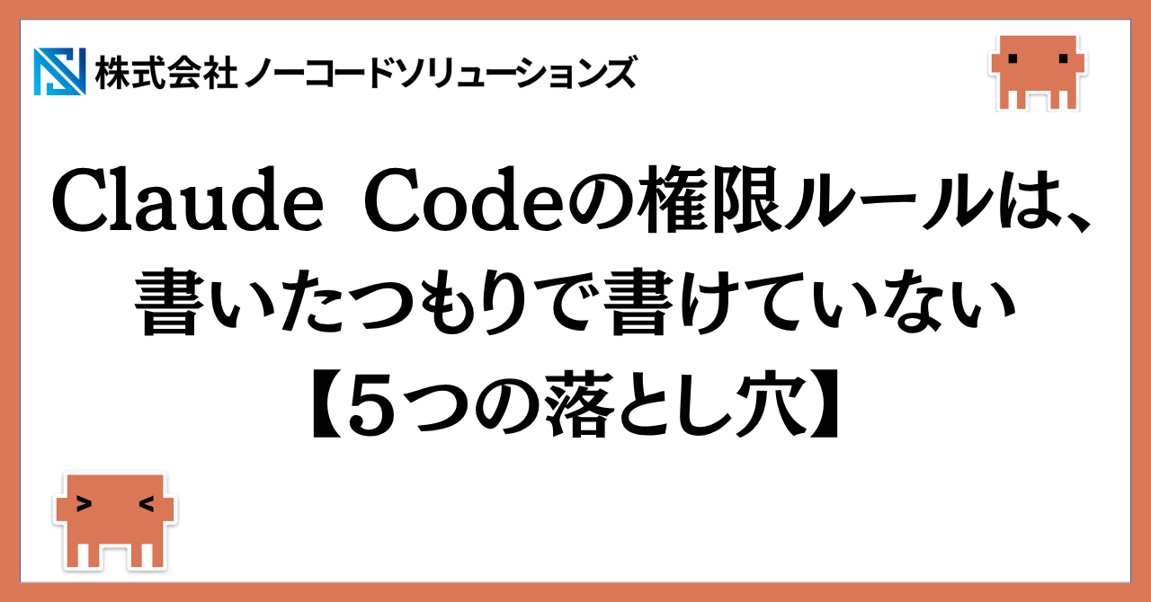 Claude Codeの権限ルール5つの落とし穴|allow・ask・denyの設定で塞げていないパターン