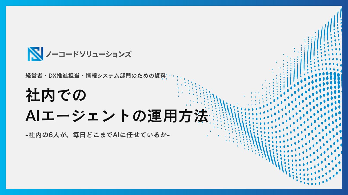 社内でのAIエージェント運用方法 表紙