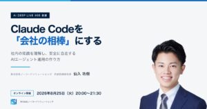 AI DEEP LIVE #05「Claude Codeを『会社の相棒』にする 社内の知識を理解し、安全に自走するAIエージェント運用の作り方」登壇者：株式会社ノーコードソリューションズ 代表取締役社長 仙入功樹
