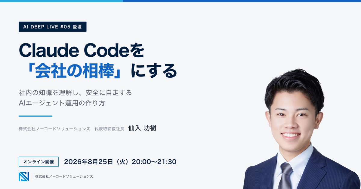 AI DEEP LIVE #05「Claude Codeを『会社の相棒』にする 社内の知識を理解し、安全に自走するAIエージェント運用の作り方」登壇者:株式会社ノーコードソリューションズ 代表取締役社長 仙入功樹