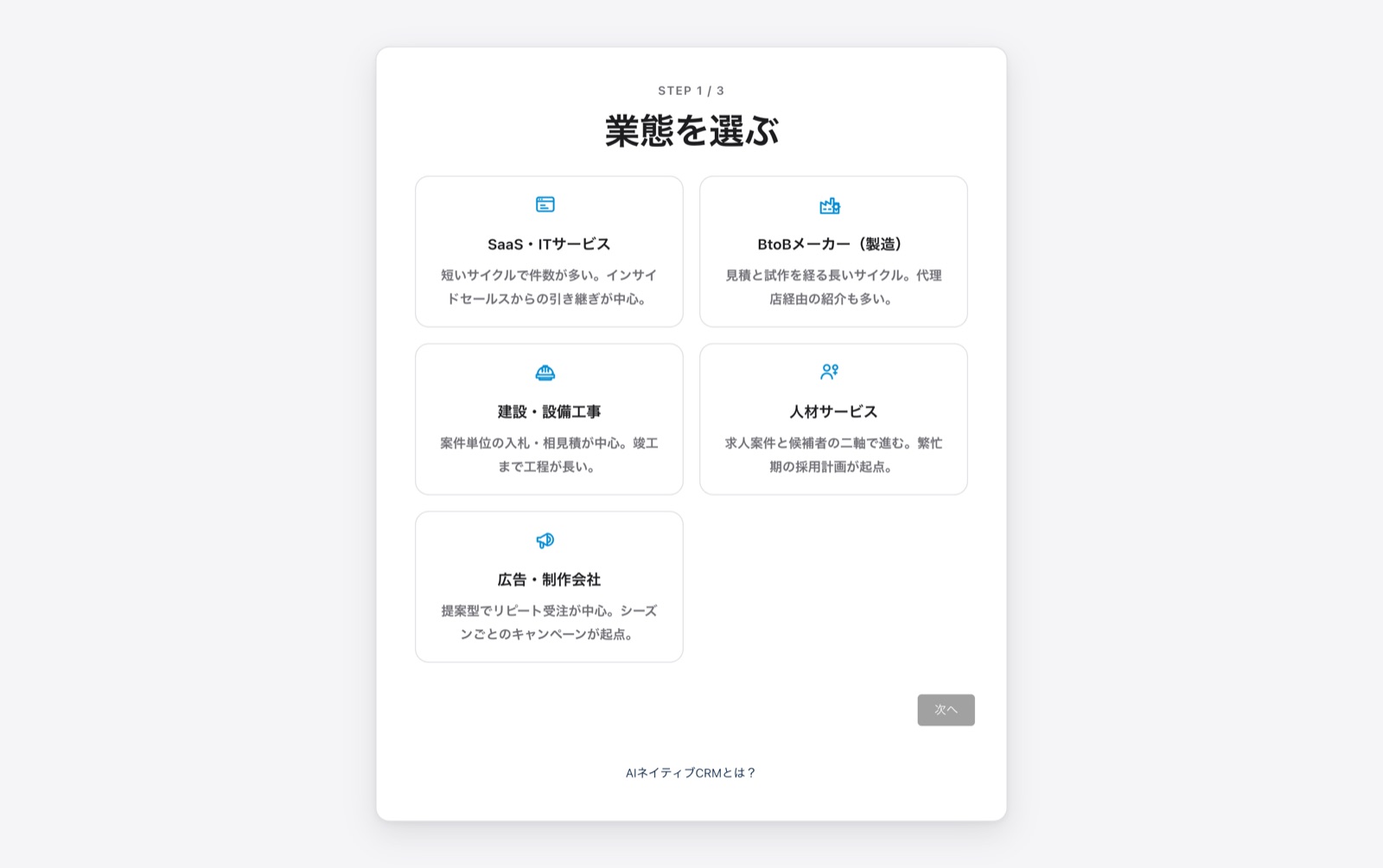 AIネイティブCRM無料デモの業態選択画面