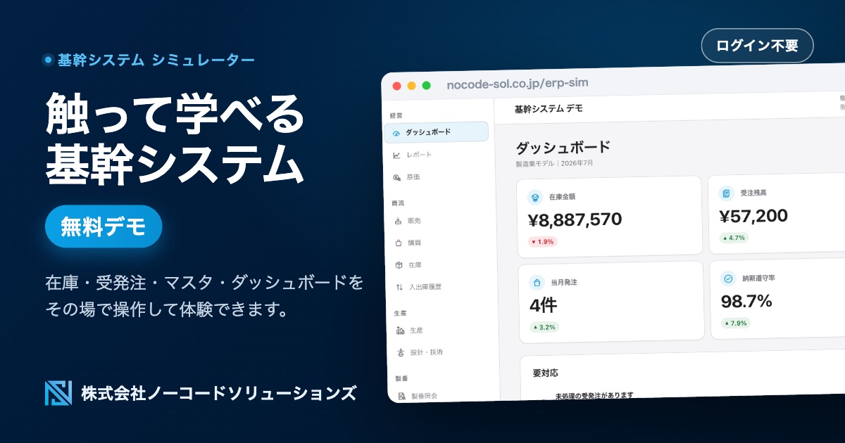 触って学べる基幹システム 無料デモ
