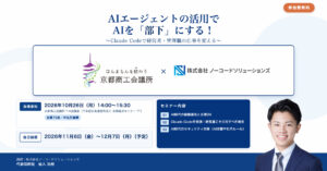 第4回IT活用セミナー AIエージェントの活用でAIを「部下」にする！ 主催 京都商工会議所 講師 株式会社ノーコードソリューションズ 2026年10月26日