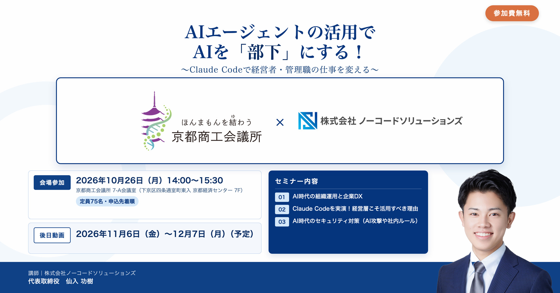 第4回IT活用セミナー AIエージェントの活用でAIを「部下」にする！ 主催 京都商工会議所 講師 株式会社ノーコードソリューションズ 2026年10月26日