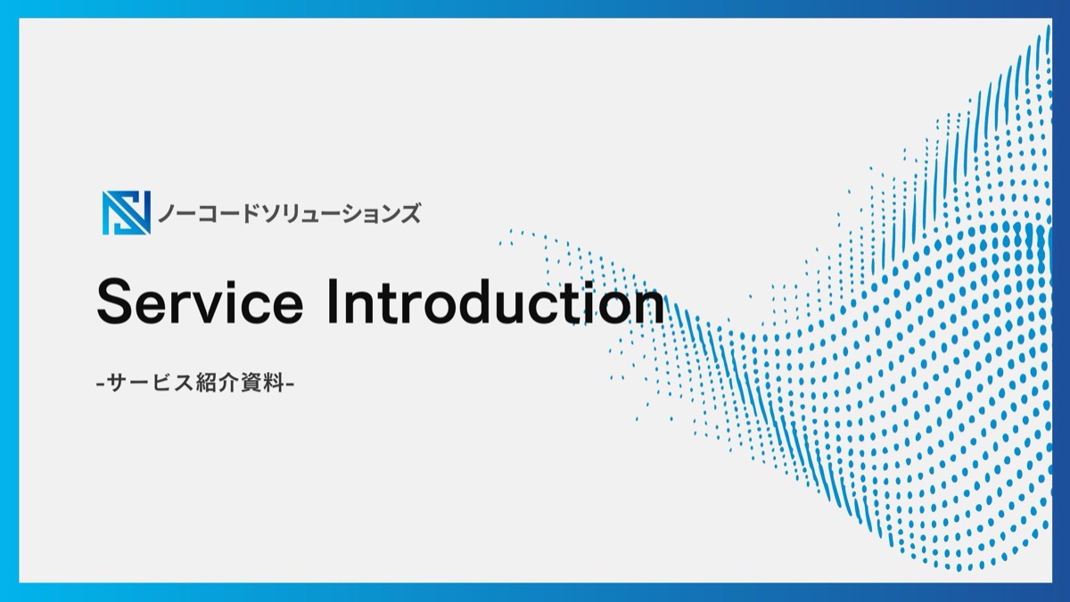 サービス紹介資料の表紙