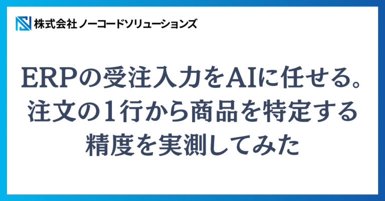 ERPの受注入力をAIに任せる。注文の1行から商品を特定する精度を実測してみた