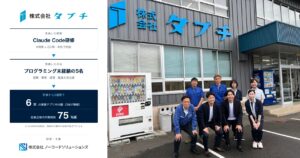 株式会社タブチ様のClaude Code研修 導入事例。研修の流れと成果の図解、本社前の集合写真