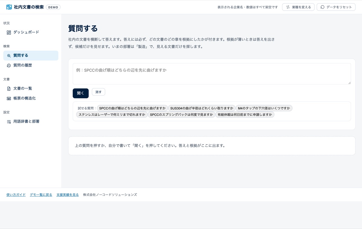 社内文書の検索と根拠つき回答のデモ画面
