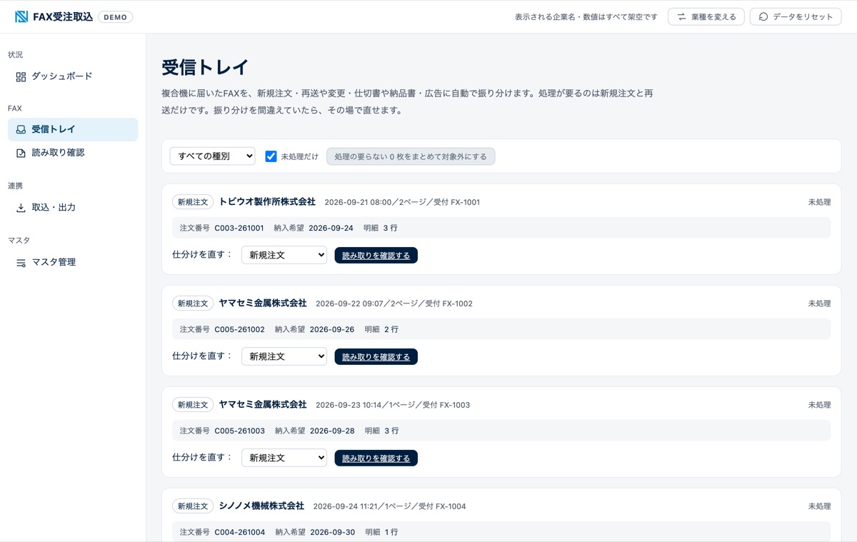FAX注文書のAI読み取りのデモ画面