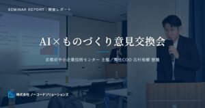 開催レポート｜AI×ものづくり意見交換会（京都府中小企業技術センター主催／弊社COO 吉村祐樹 登壇）
