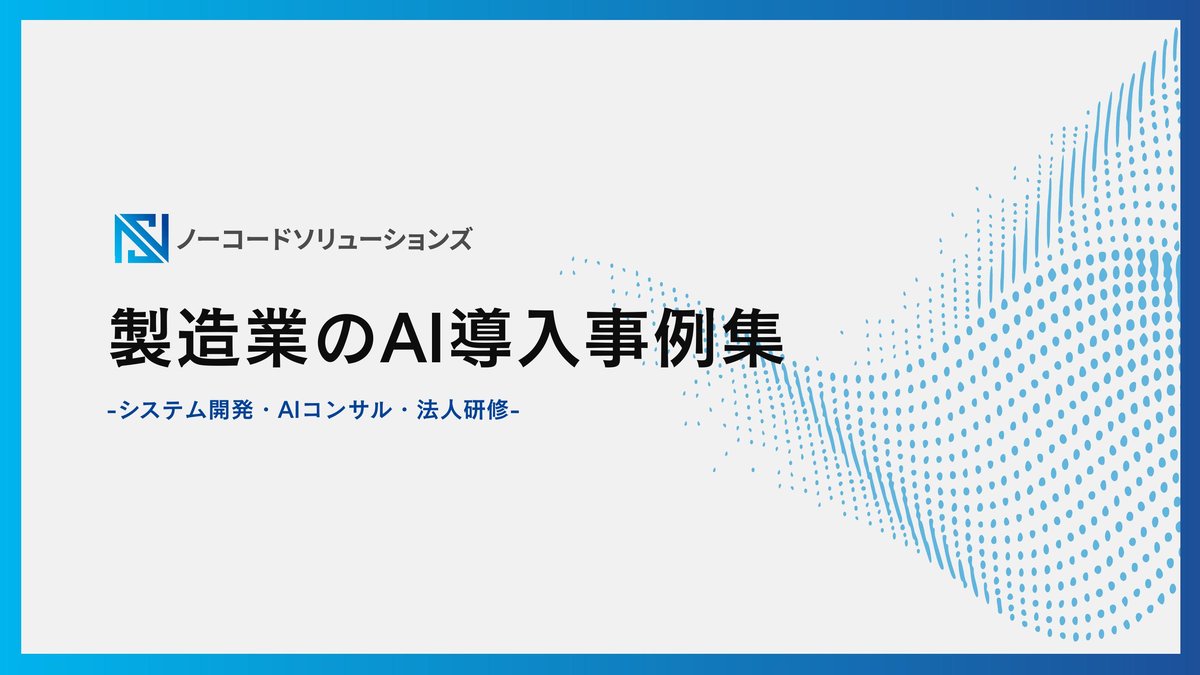 製造業のAI導入事例集 表紙｜株式会社ノーコードソリューションズ