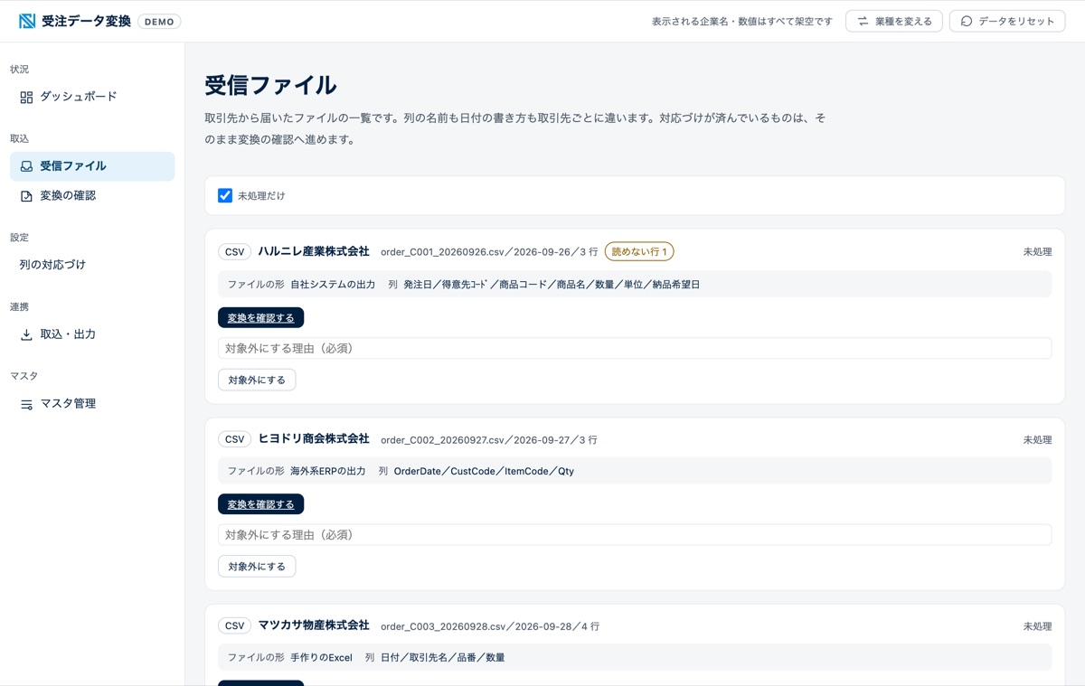 受注データの自動変換のデモ画面