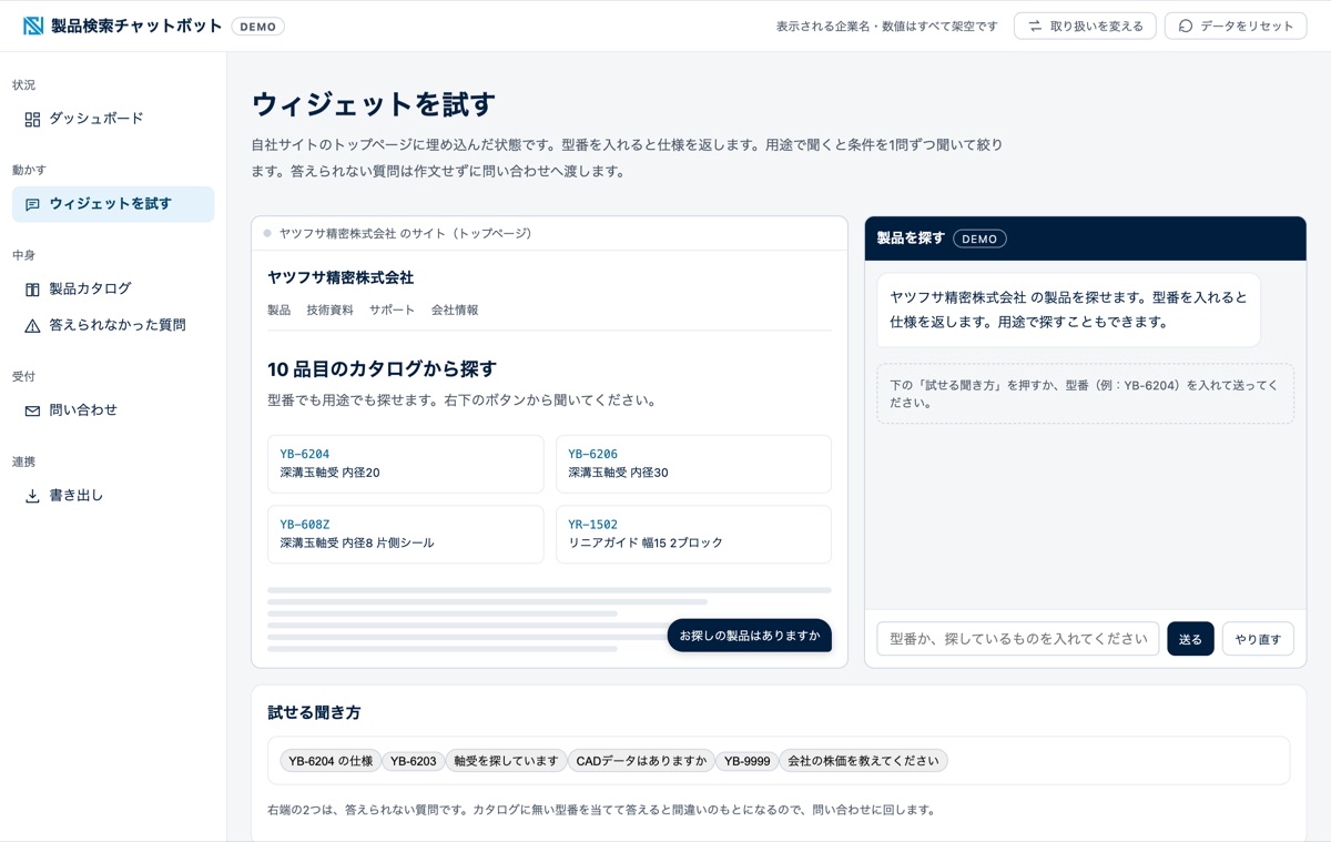 デモ「製品の資料から、営業や顧客の質問に答える」の画面(架空のデータ)