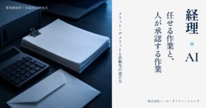 経理×AI 任せる作業と、人が承認する作業