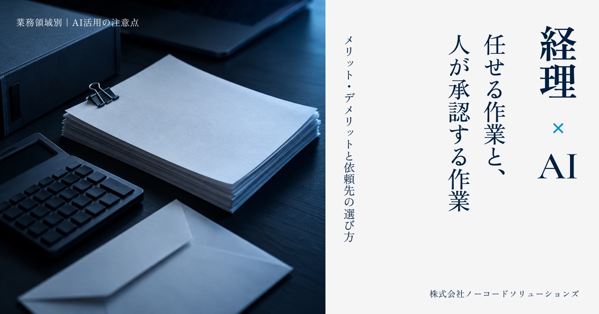 経理×AI 任せる作業と、人が承認する作業