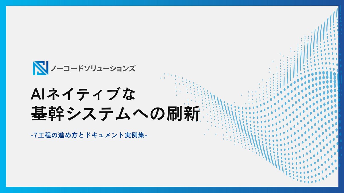 AIネイティブな基幹システムへの刷新 表紙