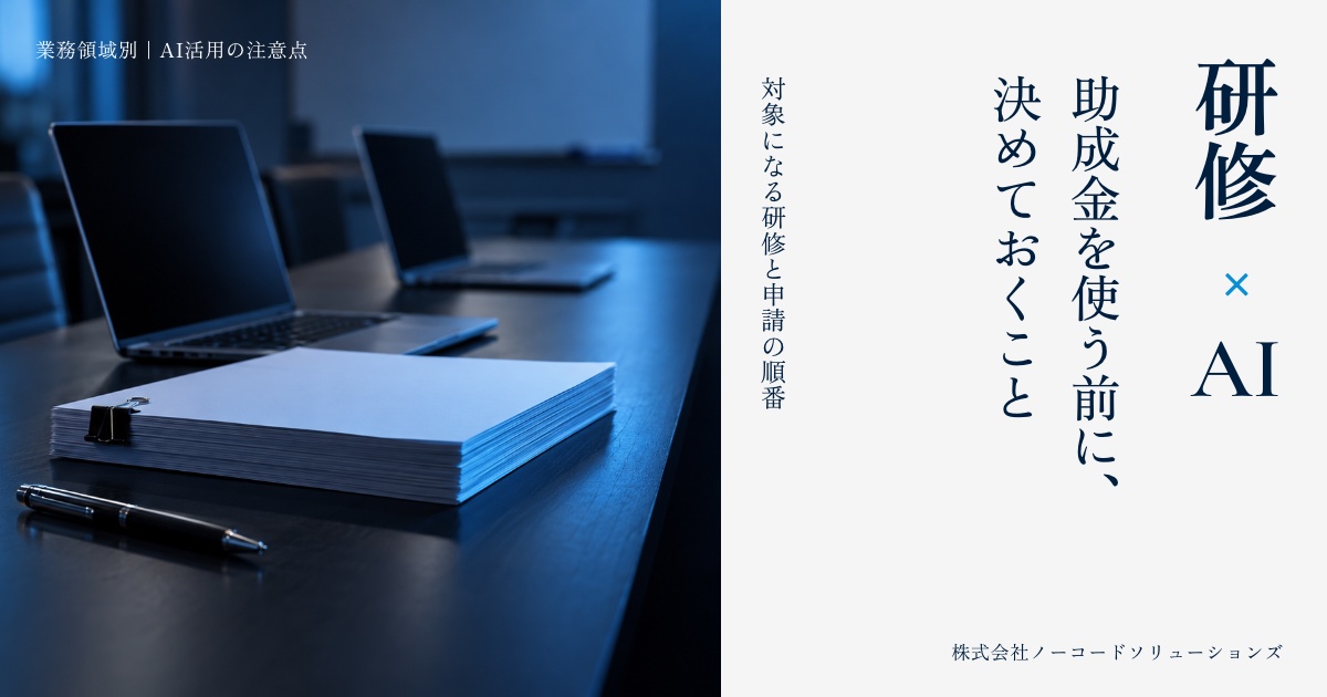 研修×AI 助成金を使う前に、決めておくこと