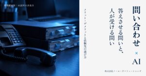 問い合わせ×AI 答えさせる問いと、人が受ける問い