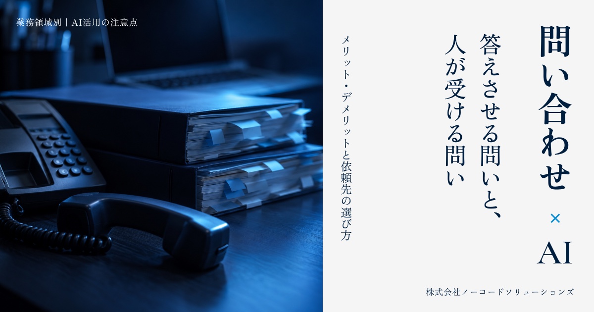 問い合わせ×AI 答えさせる問いと、人が受ける問い