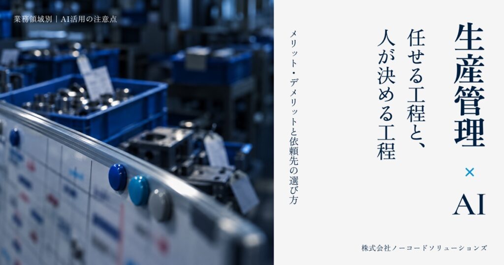 生産管理×AI 任せる工程と、人が決める工程