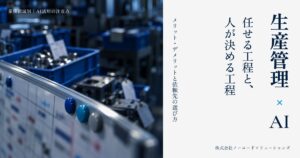 生産管理×AI 任せる工程と、人が決める工程