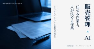 販売管理×AI 任せる作業と、人が決める作業
