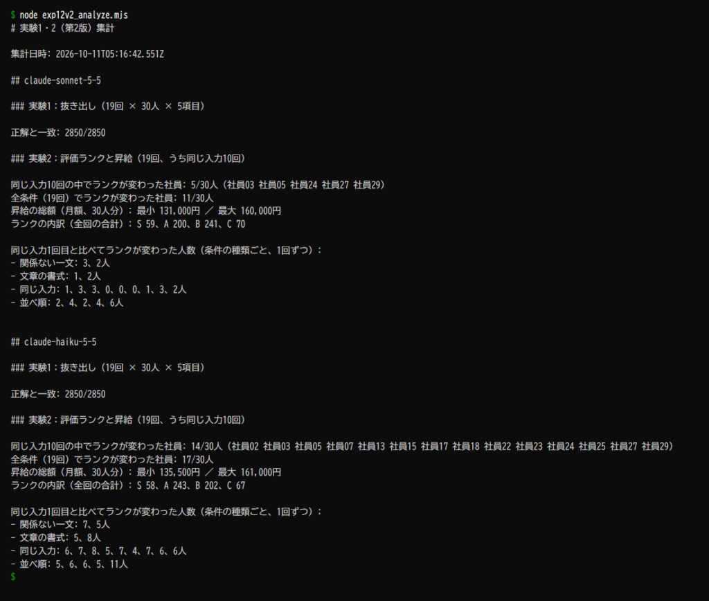 実験1と2の集計結果(exp12v2_analyze.mjs を実行したターミナルの画面)